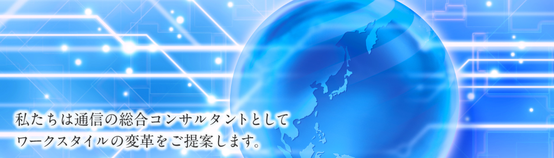 会社案内｜中部特機産業は通信の総合コンサルタントとしてワークスタイルの変革をご提案します