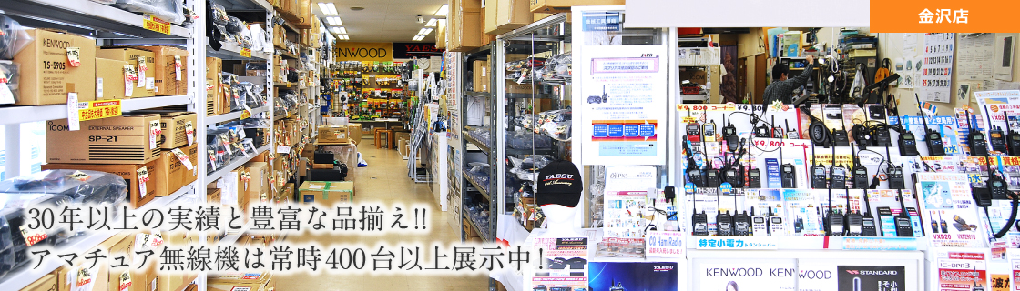 金沢店｜30年以上の実績と豊富な品揃え！アマチュア無線機は常時400台以上展示中！