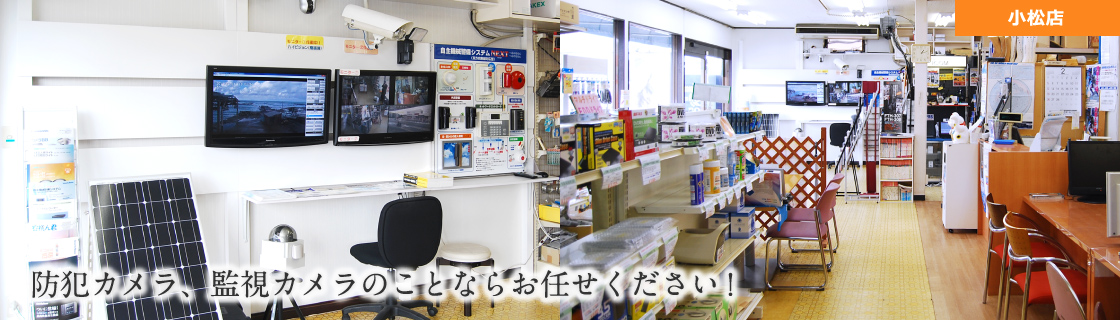小松店｜防犯カメラ、監視カメラのことならお任せください！