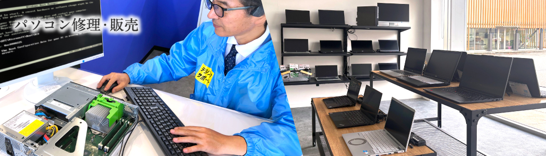パソコン修理・販売｜小松市・加賀市・白山市