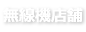 無線機店舗