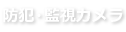 防犯・監視カメラ