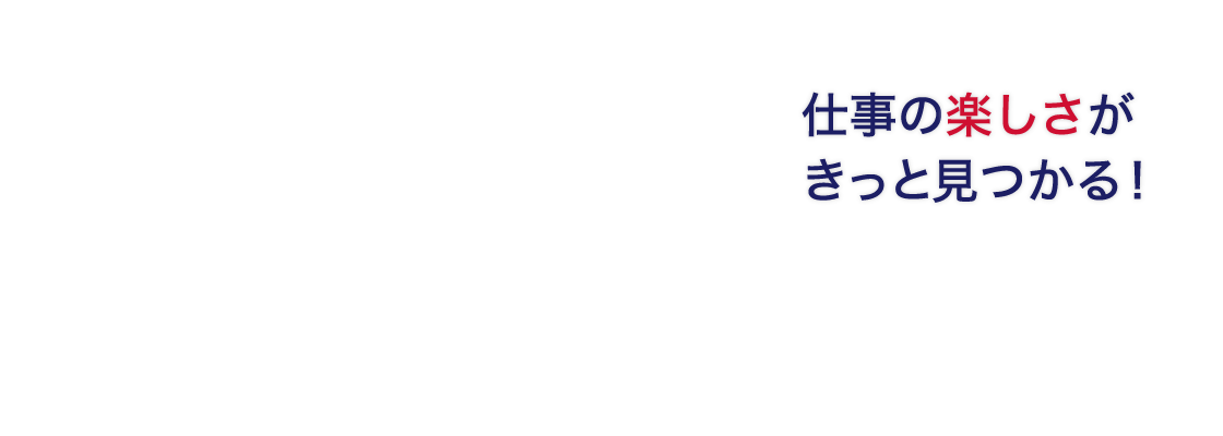 仕事の楽しさがきっと見つかる