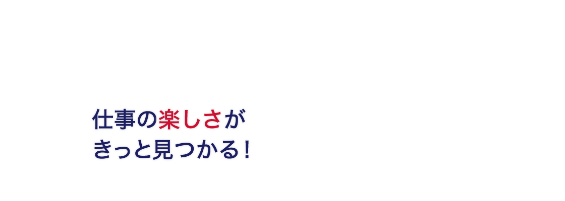 仕事の楽しさがきっと見つかる