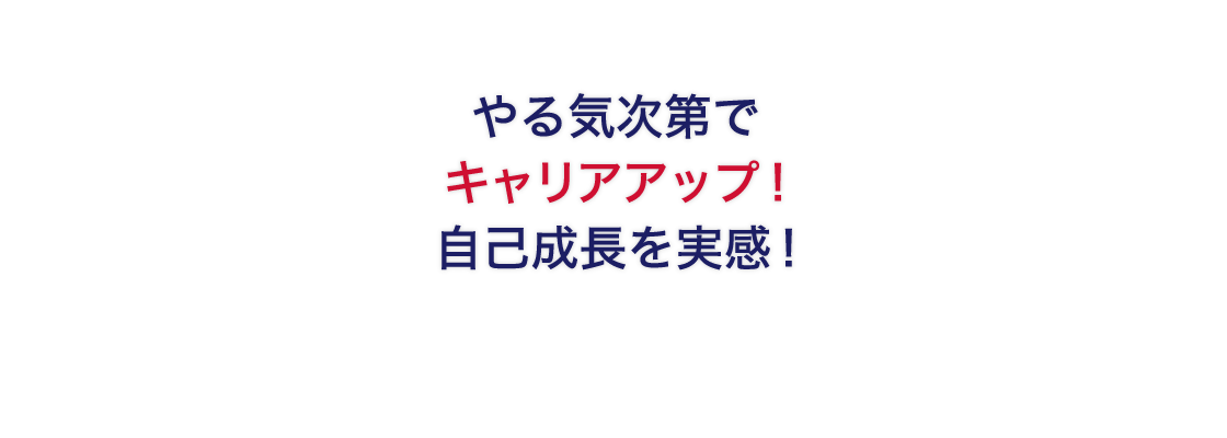 やる気次第でキャリアアップ!自己成長を実感!