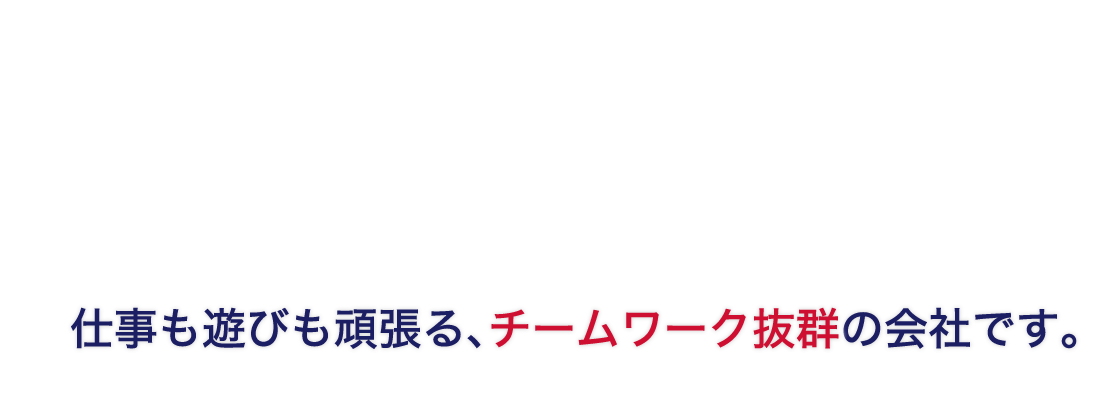 仕事も遊びも頑張る、チームワーク抜群の会社です。
