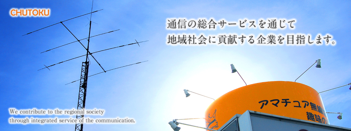 通信の総合サービスを通じて地域社会に貢献する企業を目指します。