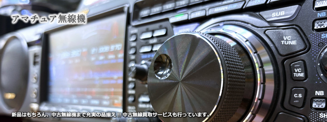 アマチュア無線機｜新品はもちろん、中古無線機まで充実の品揃え!! 中古無線買取サービスも行っています。