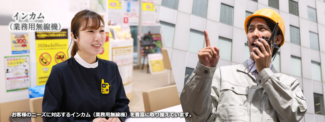 インカム（業務用無線機）｜お客様のニーズに対応するインカム（業務用無線機）を豊富に取り揃えています。