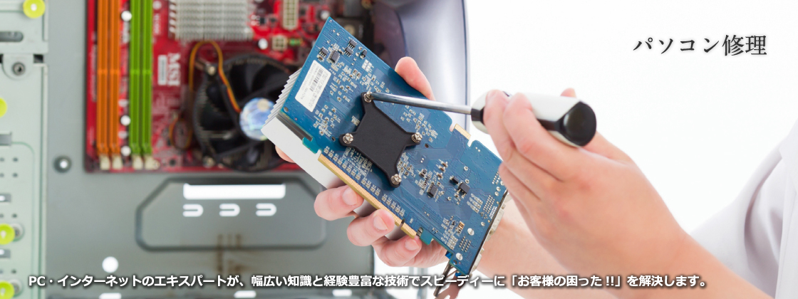 パソコン修理｜PC・インターネットのエキスパートが、幅広い知識と経験豊富な技術でスピーディーに「お客様の困った!!」を解決します｜小松市・加賀市・白山市