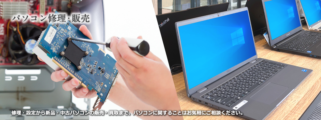 修理・設定から新品・中古パソコンの販売・買取まで、パソコンに関することはお気軽にご相談ください。｜小松市・加賀市・白山市