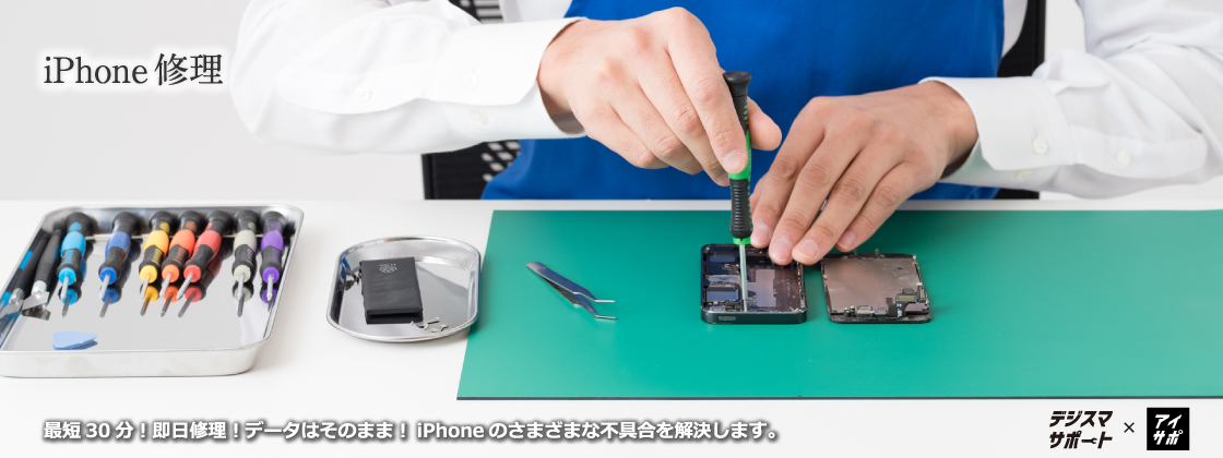 iPhone修理｜最短30分！即日修理！データはそのまま！iPhoneのさまざまな不具合を解決します｜小松市・加賀市・白山市