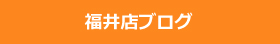 福井店ブログ