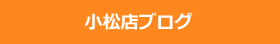 小松店ブログ