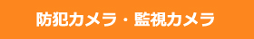 防犯カメラ・監視カメラ