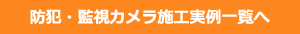 防犯カメラ・監視カメラ施工実例一覧へ