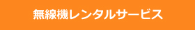 無線機レンタルサービス