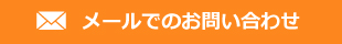 メールでのお問い合わせ