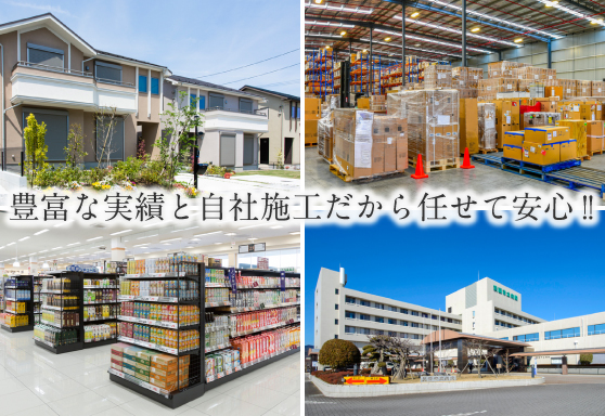 豊富な実績と自社施工だから任せて安心!