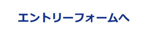 エントリーフォームへ