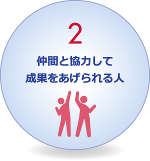 2.仲間と協力して成果をあげられる人