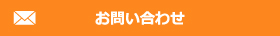 デジスマサポートお問い合わせ