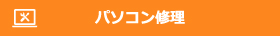 パソコン修理｜小松市・加賀市・白山市
