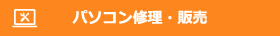パソコン修理・販売｜小松市・加賀市・白山市