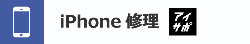 iPhone修理｜小松市・加賀市・白山市