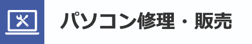 パソコン修理・販売｜小松市・加賀市・白山市