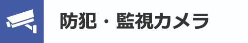 防犯カメラ・監視カメラ｜小松市・加賀市・白山市