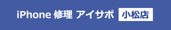 iPhone修理 アイサポ 小松店