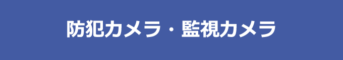 防犯カメラ・監視カメラ