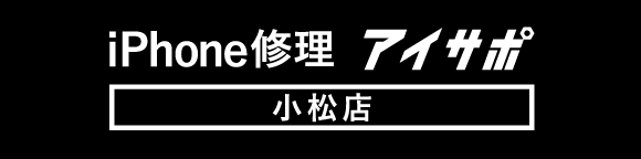 iPhone修理アイサポ 小松店へ